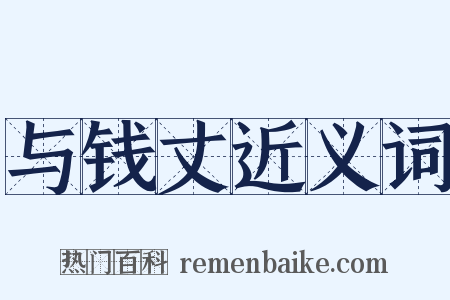 与钱丈近义词是什么意思的图片